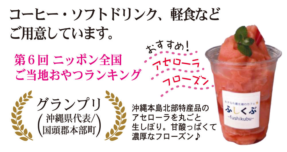 ふしくぶカフェ