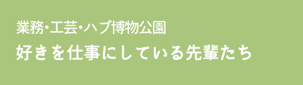 好きを仕事にしている先輩たち