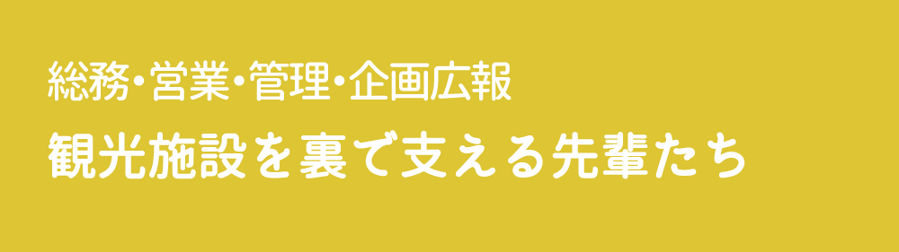 縁の下の力持ち